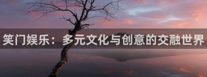 壹号大舞台怎么注册：笑门娱乐：多元文化与创意的交融世界