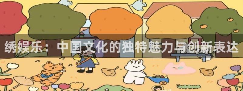 壹号电子娱乐app下载安装最新版本：绣娱乐：中国文化的独特魅力与创新表达