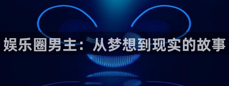 杏宇(com.youad.authst)：娱乐圈男主：从梦想到现实的故事