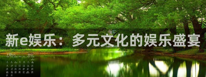 杏宇官网：新e娱乐：多元文化的娱乐盛宴
